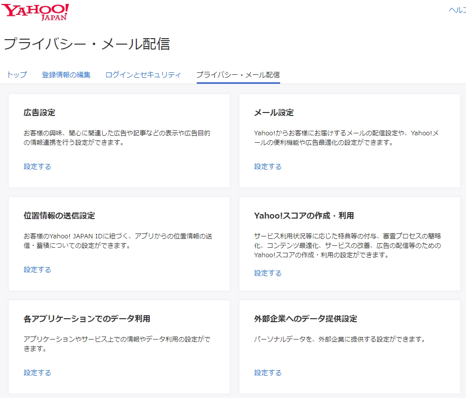 Yahoo の広告メールがウザいのでプライバシー設定を見直して全て配信停止にした Blog