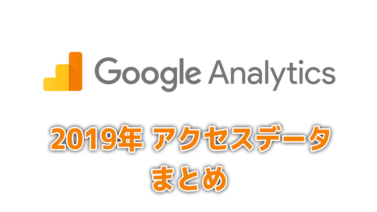 2019年 PV(ページビュー)などのGoogleアナリティクスデータのまとめ!