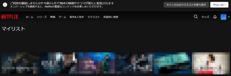 久しぶりネットフリックスを使ったら解約トラップに引っ掛かった！