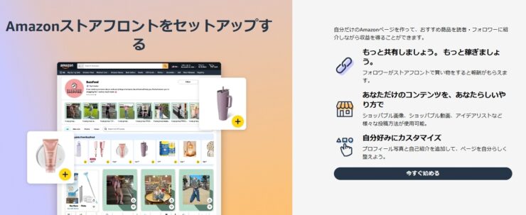 Amazon ストアフロントを作ってみた！