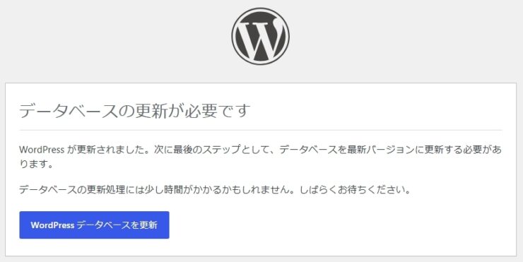 ワードプレス「データベースの更新が必要です」と表示される