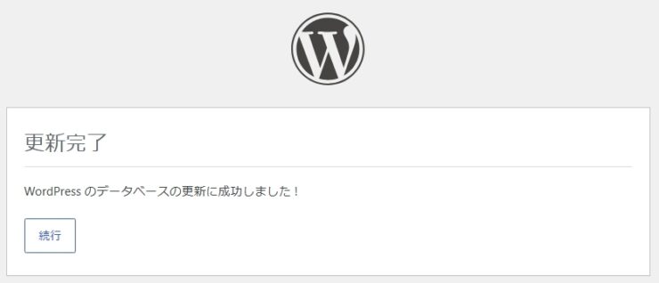 ワードプレス「データベースの更新が必要です」と表示される