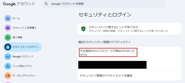「保存したパスワードの一部がウェブ上に漏洩しました」に対処