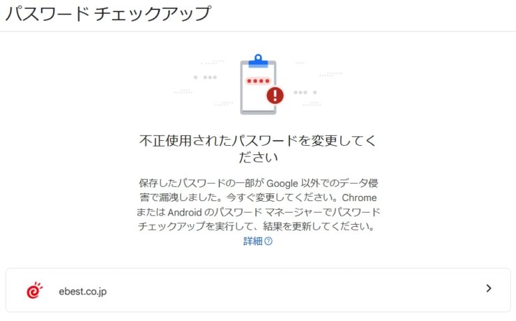「保存したパスワードの一部がウェブ上に漏洩しました」に対処
