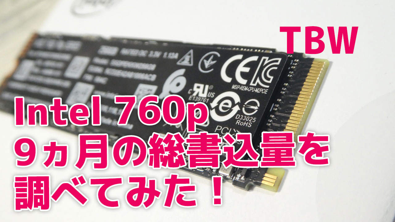 Intel NVMe SSD 760p(SSDPEKKW256G8XT)の総書込量と寿命予測!