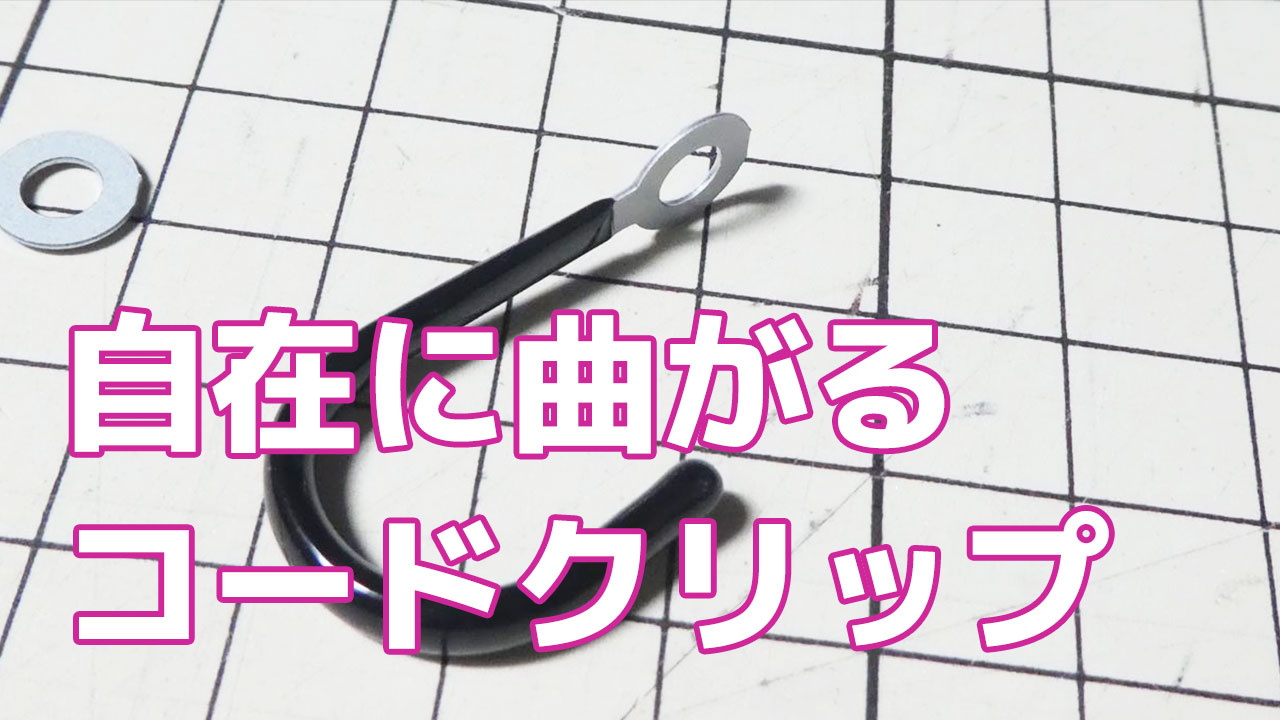 ケーブル固定には「ELPA コードクリップ CB-C60H」が便利！