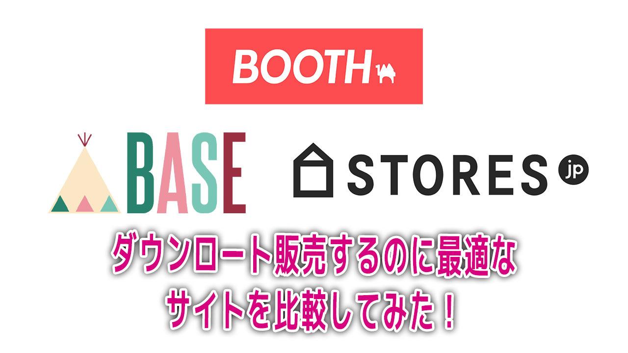 ダウンロート販売するのに最適なサイトをbaseとstore Jpとboothで比較してみた Blog