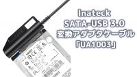 Inateck SATA-USB 3.0 変換アダプタケーブル「UA1003」を買ってみた！