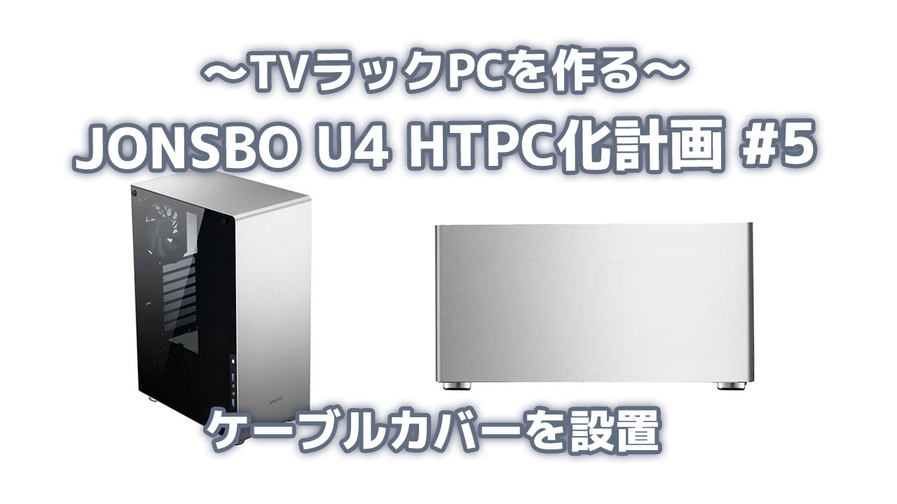 Jonsbo U4 Htpc化計画 5 配線隠しカバーを設置 Blog