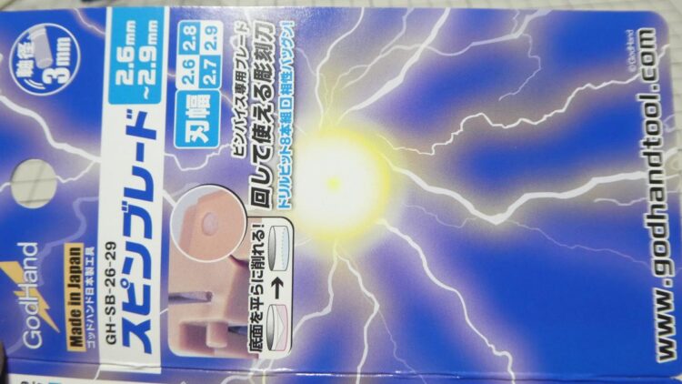 ゴッドハンド スピンブレード 購入レビュー GH-SB-26-29 GH-SB-2.1