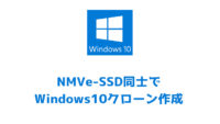 NMVe-SSD同士での「Windows10クローン作成」と「置き換えによる影響」！～Acronis True Image WD Edition