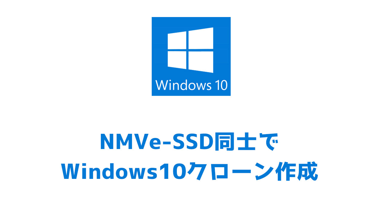 Nmve Ssd同士での Windows10クローン作成 と 置き換えによる影響 Acronis True Image Wd Edition Blog