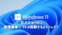 Windows 11 右メニューにプログラム(PicPick)を追加する