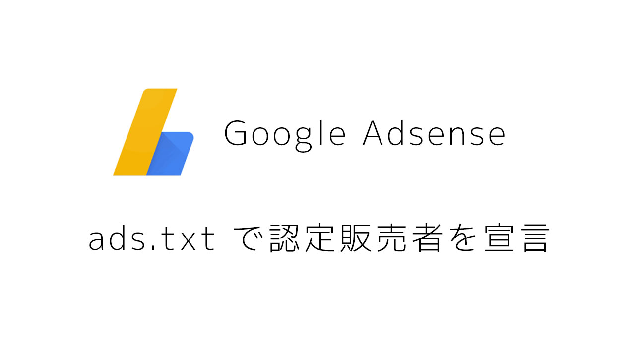 アドセンスから「要注意 – 収益に重大な影響が出ないよう、ads.txt ファイルの問題を修正してください。」注意を受ける (サイトの削除)