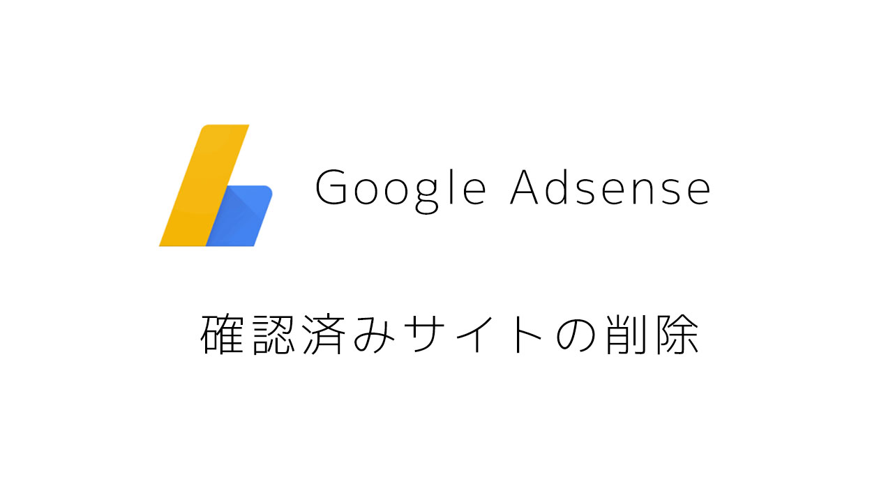 【アドセンス】確認済みサイトの削除ができない?!