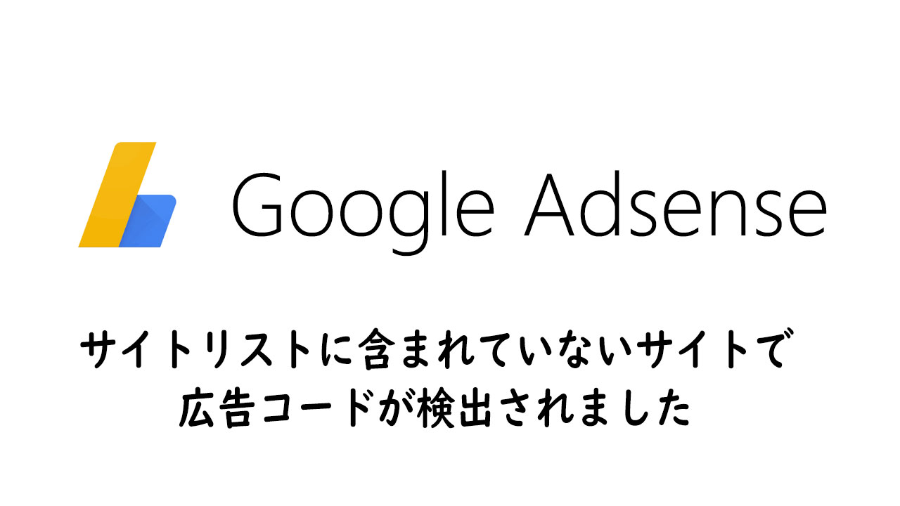 「サイトリストに含まれていないサイトで広告コードが検出されました」原因と対処法 その１