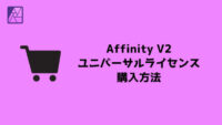 【Affinity V2ユニバーサルライセンス】購入方法