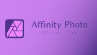 【Affinity】従来のMSI(EXE)形式のインストーラでインストールする