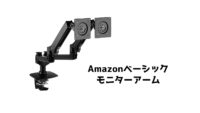 「Amazonベーシック モニターアーム デュアル」購入＆詳細レビュー！K001395