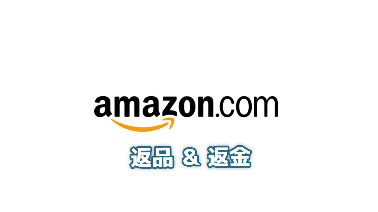 アマゾンで返品＆返金対応をしてみた！ – A2-blog