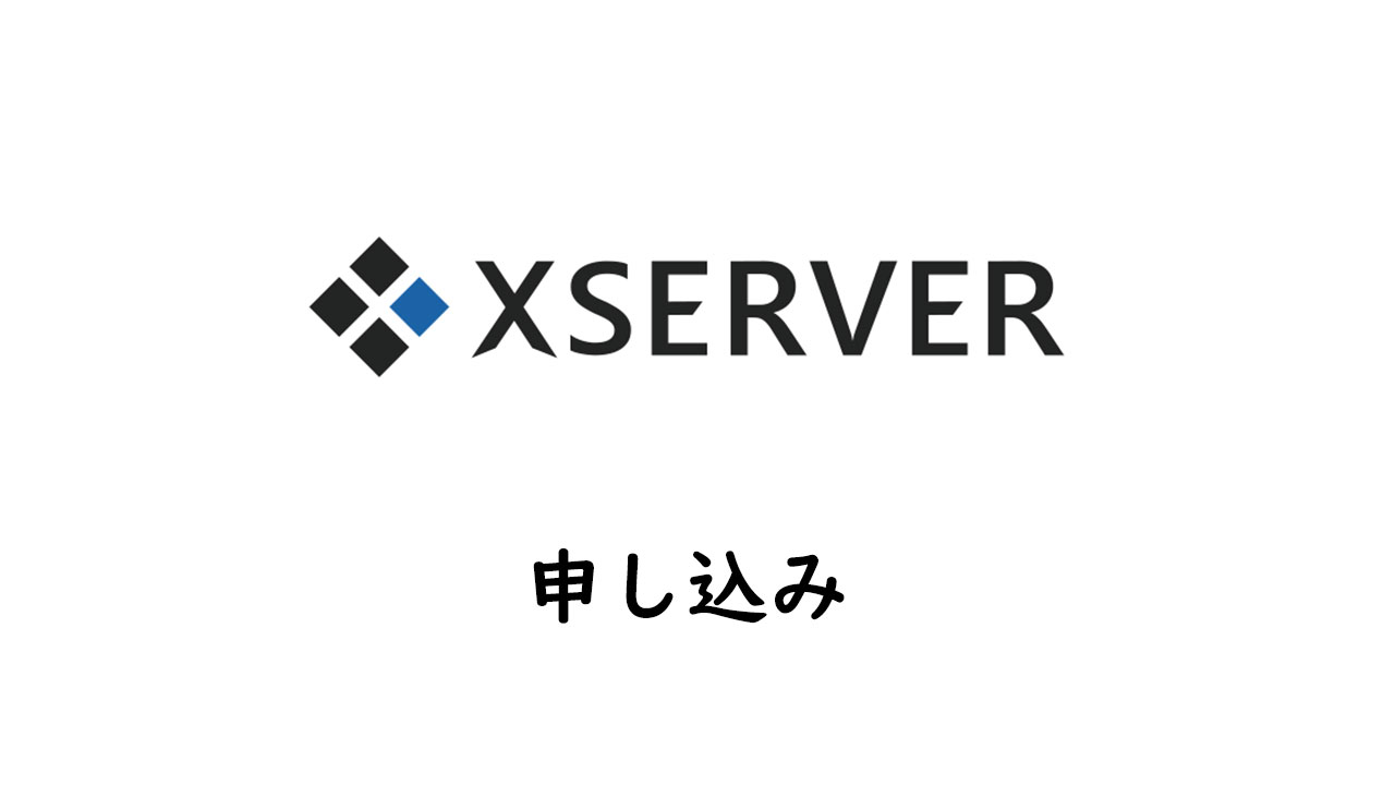 エックスサーバーに申し込み!X10プラン契約