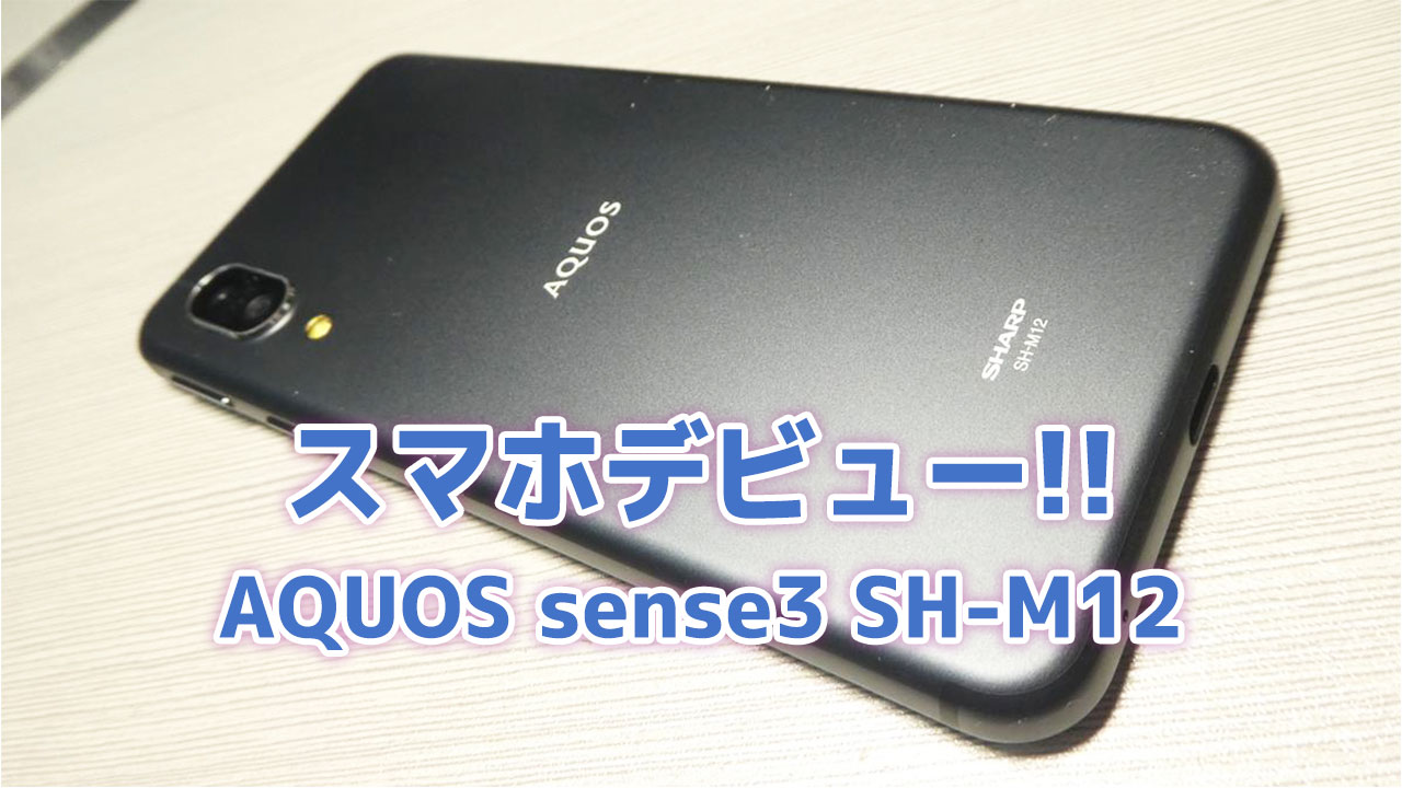 新品】AQUOS sense3 SH-M12 ブラック SIMフリー - スマートフォン/携帯電話