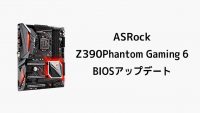 ASRock Z390 Phantom Gaming 6 BIOSアップデート Ver 4.00