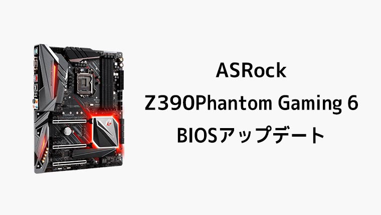 Asrock Z390 Phantom Gaming 6 Biosアップデート Ver 4 00 Blog