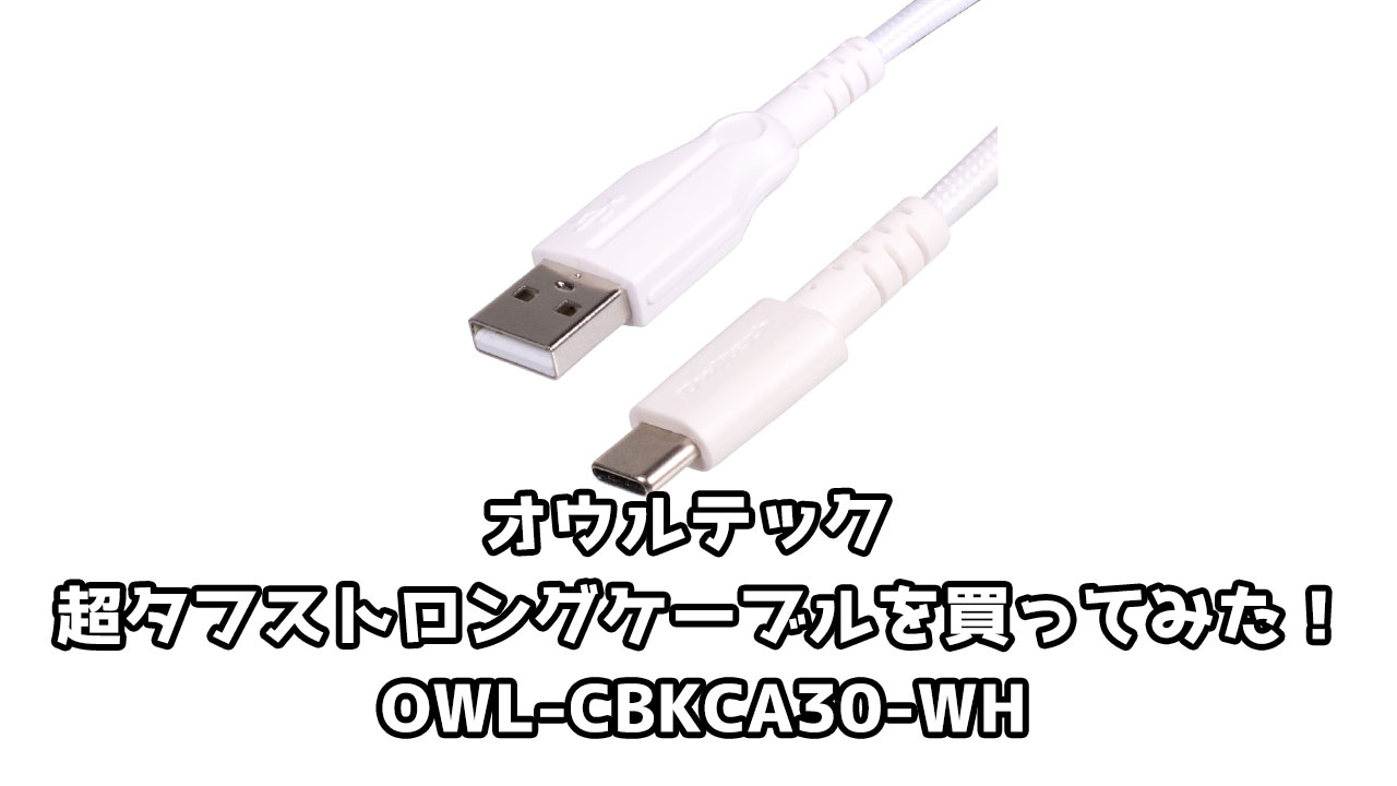 オウルテック 超タフストロングケーブルを買ってみた！OWL-CBKCA30-WH