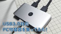 Bawanfa USB3.0切替器「USB3-2T4-BA」はリンクケーブルの代用はできるか？