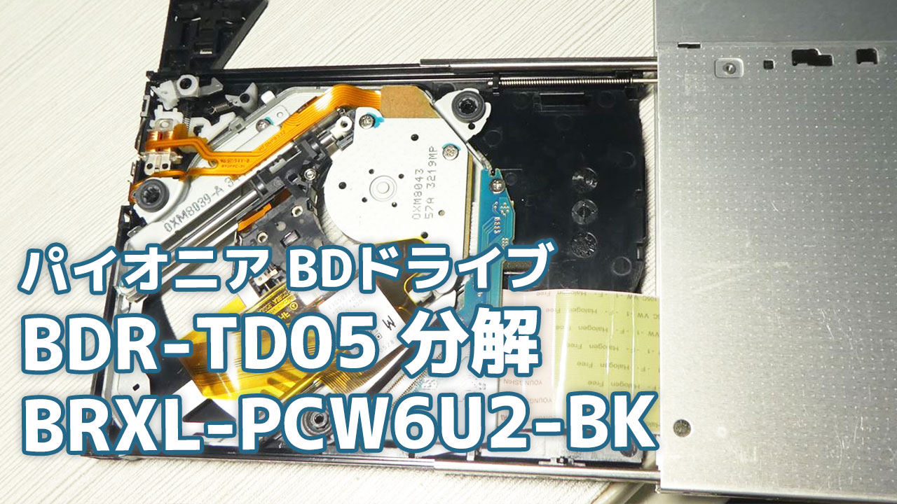 ドライブ r Td05 分解 レーザーの出力ツマミを探すが見つからず断念 パイオニア Brxl Pcw6u2 Bk Blog