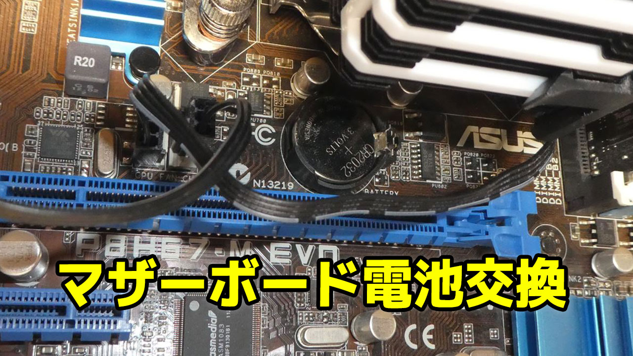 BIOSの時間がズレたり、設定が保存されないので電池交換してみた！ – A2-blog