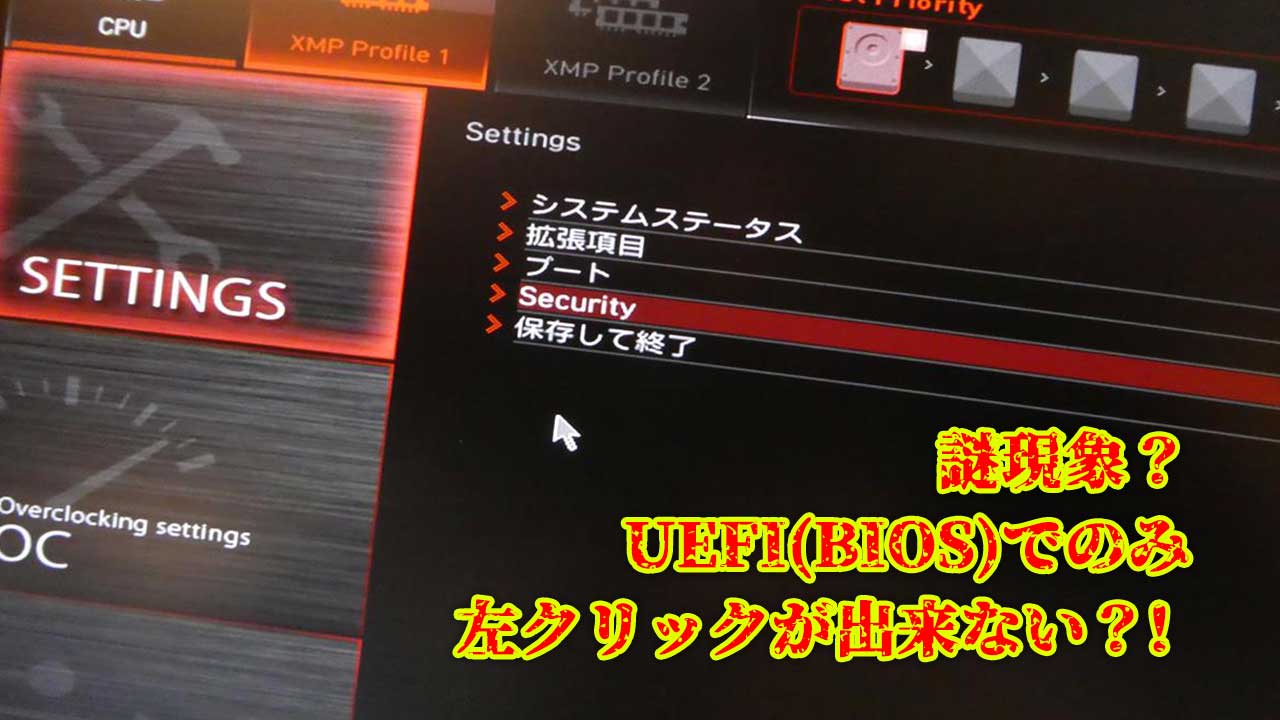 謎現象？UEFI(BIOS)上でのみ左クリックが出来ない！