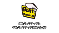 【BunBackup】自動バックアップと手動バックアップを同時に使う！