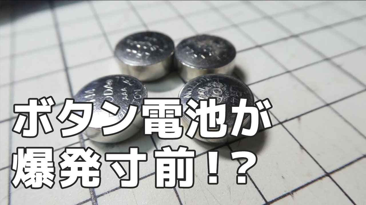 ポケットに入れてたLEDライトの電池が破裂寸前だった？！