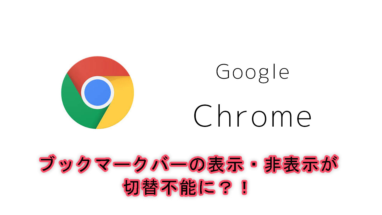 Google Chromeのブックマークバーの表示 非表示が切替不能に Blog Google Chromeのブックマークバーの表示 非表示が切替不能に Blog
