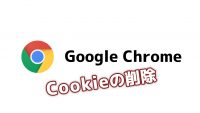 Google Chrome 特定のサイトのcookieを削除する！