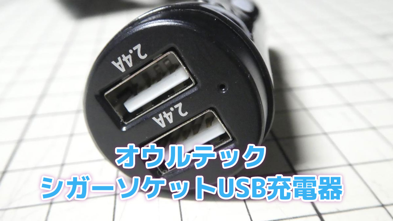 オウルテック シガーソケットusb充電器購入レビュー Owl Ccu2d48t Bk Blog