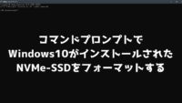 Windows10の入ったNMVe-SSDをフォーマットした！【コマンドプロンプト】