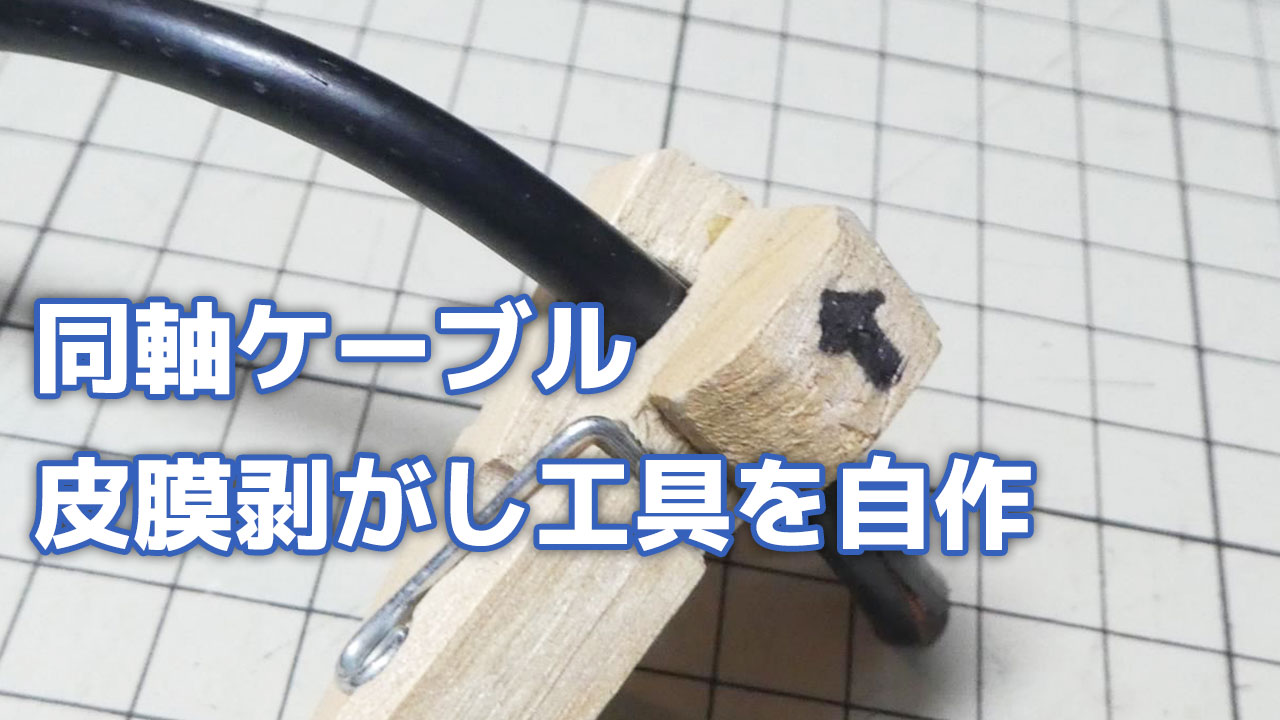 同軸アンテナケーブルの被覆を剥ぐ工具を作ってみた！ – A2-blog