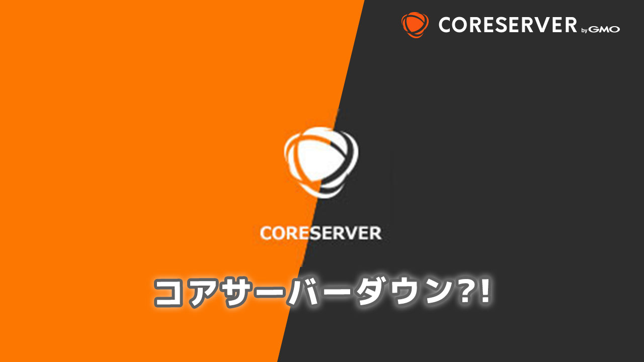 コアサーバーまたもダウン、5分ほどサイトにアクセスできなくなる