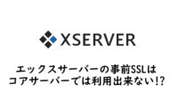 【Xサーバー】事前SSL設定はコアサーバー相手では利用出来ない？！