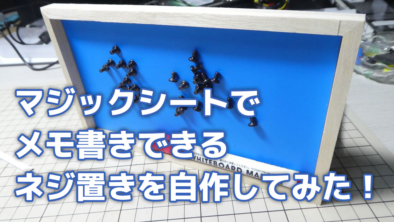 マグネットシートとホワイトボードを使ってメモ書きできるネジ置きを作ってみた！マグネットトレイ 磁石トレイ