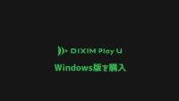 「DiXiM Play U Windows版」を早期乗り換え特別優待で購入！