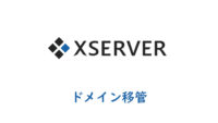 【Xサーバー】お名前.comからエックスサーバー(ドメイン)にドメイン移管！