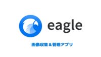 超おススメ 画像収集＆管理アプリ「Eagle」の紹介と使い方！