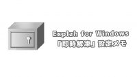 【Explzh for Windows】「即時解凍」で設定画面を開かずに解凍して書庫も削除する設定メモ