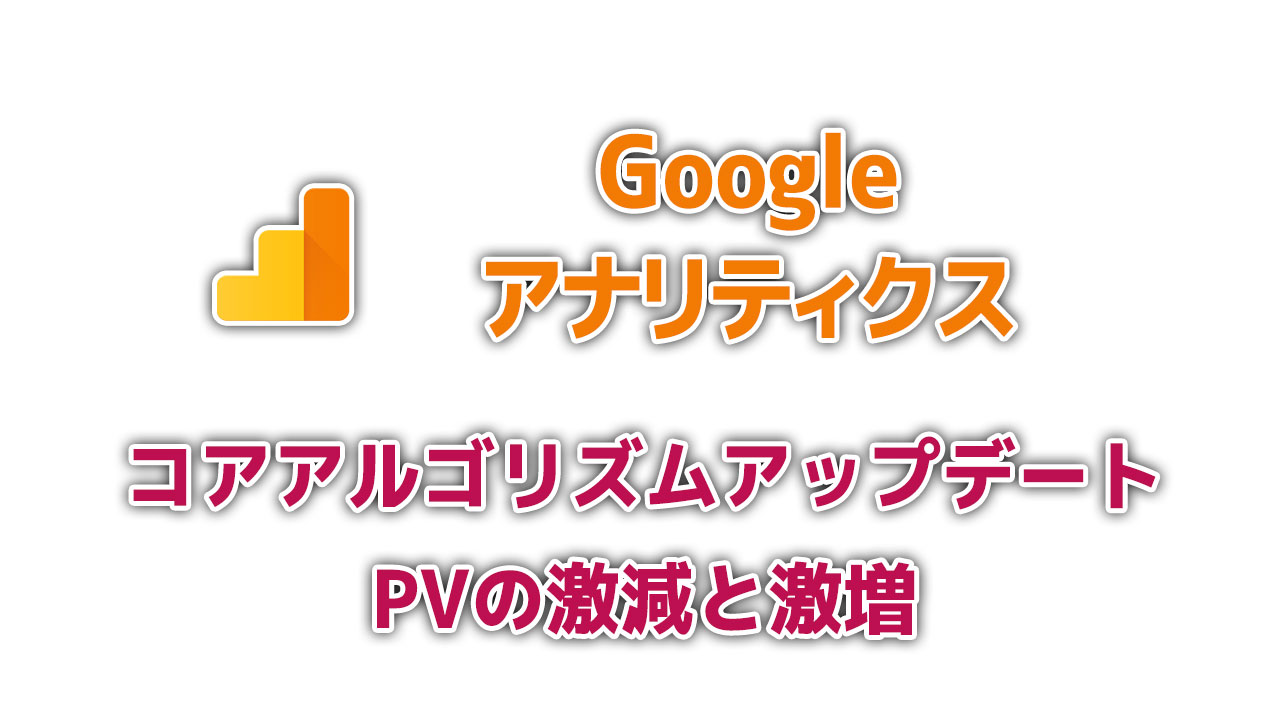 所有サイトのPV(ページビュー)が激減＆激増！