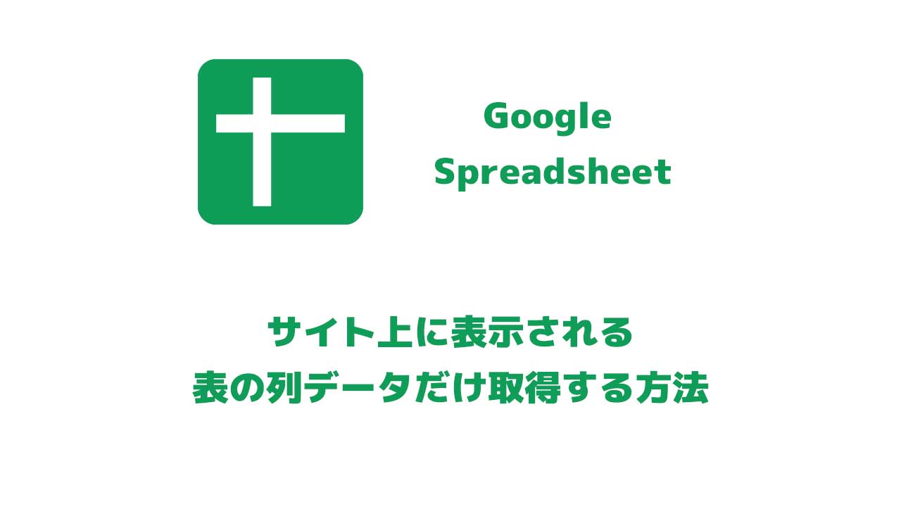 Webサイト上の表の特定の列データだけ取得する方法のあれこれ
