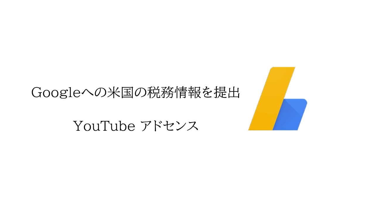 Googleへの米国の税務情報を提出！【アドセンス・YouTube】